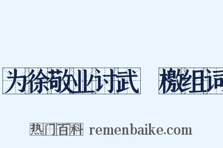 为徐敬业讨武瞾檄组词是什么意思的图片